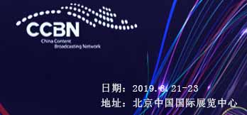 2019中國(guó)國(guó)際廣播電視信息網(wǎng)絡(luò)展覽會(huì) 
