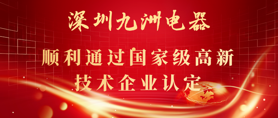 深圳九洲電器順利通過國家級(jí)高新技術(shù)企業(yè)認(rèn)定！ 
